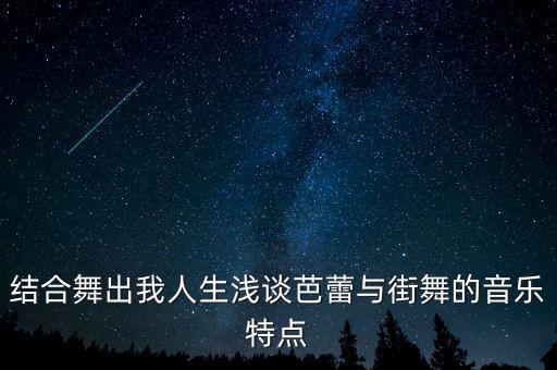 结合舞出我人生浅谈芭蕾与街舞的音乐特点