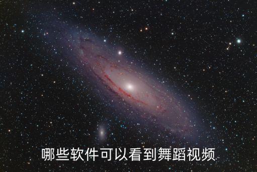 哪个软件上跳舞的短视频多，那里软件可以看舞蹈视频