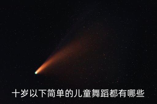 孩子的舞蹈有多少，十岁以下简单的儿童舞蹈都有哪些