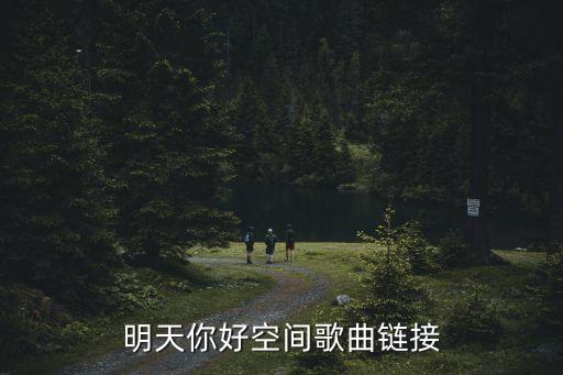 明天你好空间歌曲链接
