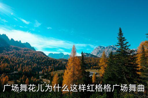 广场舞花儿为什么这样红贺月秋，广场舞花儿为何这样红