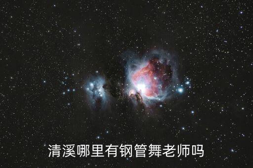 清溪哪里有钢管舞老师吗