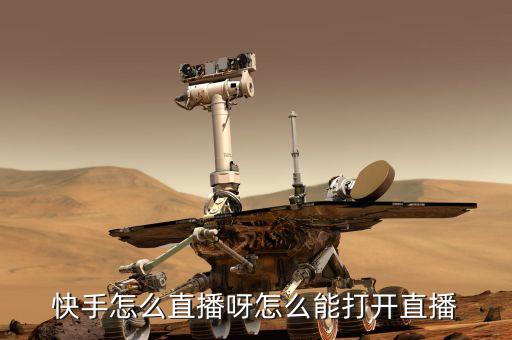 快手怎么直播呀怎么能打开直播