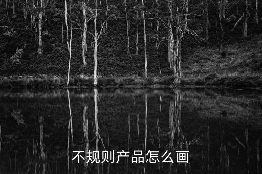 不规则产品怎么画