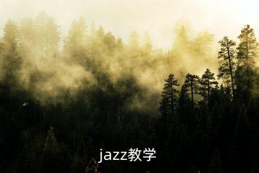 jazz教学