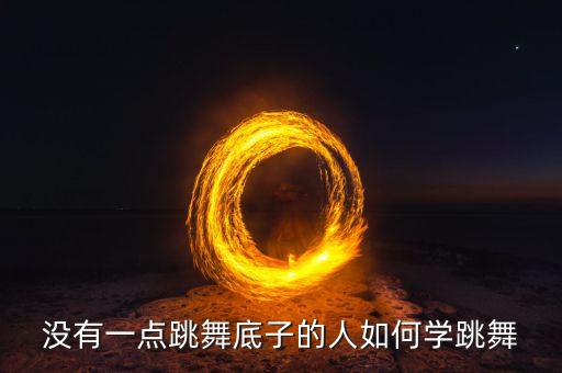 没有一点跳舞底子的人如何学跳舞
