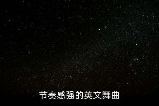 节奏感强的英文舞曲