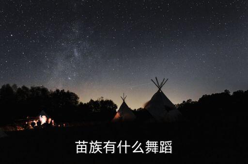 苗族情歌广场舞，苗族有什么舞蹈