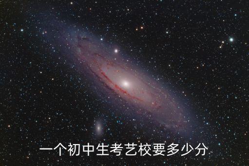 舞蹈艺术生中考多少分及格，艺术高中分数线一般在多少左右