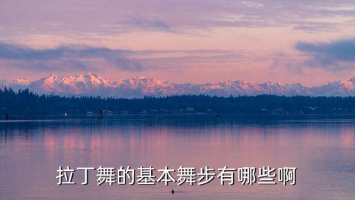 拉丁牛仔舞基本步跑步怎么跳，拉丁 牛仔舞基本步