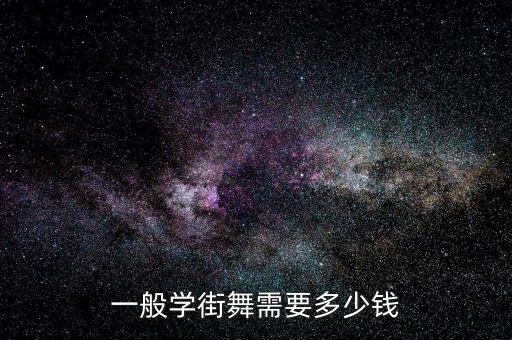 孩子学舞蹈的费用是多少，一般学街舞要多少钱