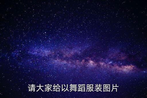 请大家给以舞蹈服装图片