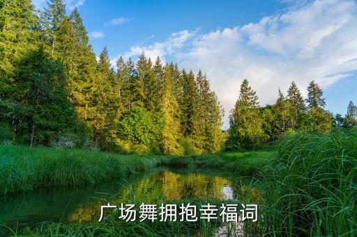 广场舞拥抱幸福词