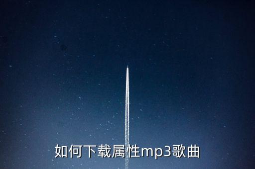 如何下载属性mp3歌曲