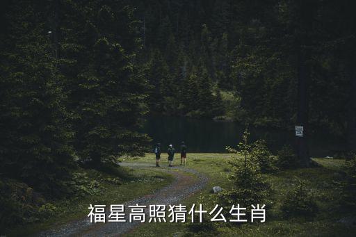 福星高照对什么，福星高照猜什么生肖
