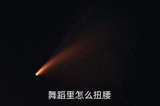跳舞怎么扭腰分解视频下载，舞蹈里怎么扭腰