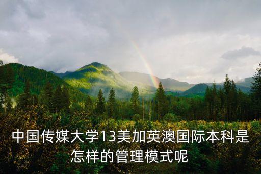中国传媒大学22国际本科，中国传媒大学国际本科班好吗我没参加高考就高中毕业可以去上吗