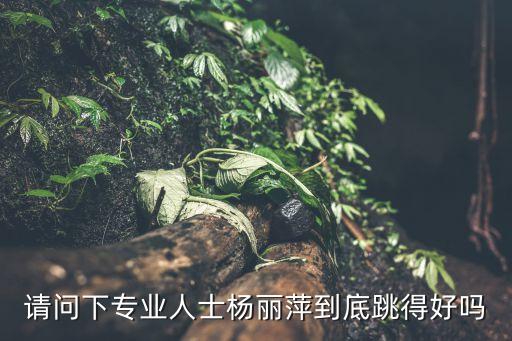 你怎么说广场舞杨丽萍，厉害经典老歌步子舞你怎么说广场舞简单易学