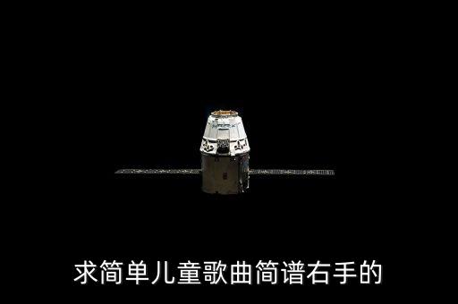 求简单儿童歌曲简谱右手的