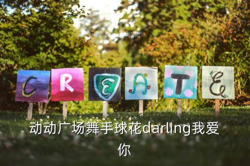 广场最火的是什么舞，最近流行的广场舞有哪些