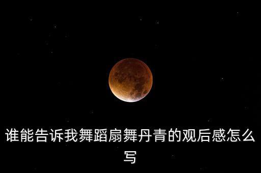 舞蹈的情感表达怎么写，舞蹈誓言表达了什么情感