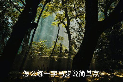 十秒学会一字马，怎么能学会一字马