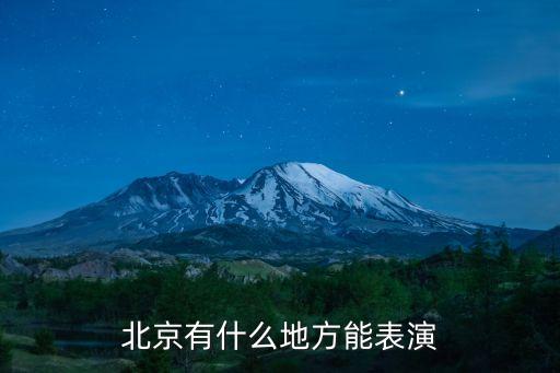 北京哪里有跳舞的地方，北京哪有街舞聚集地平时练习玩的地