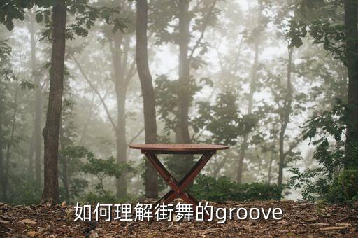 如何理解街舞的groove