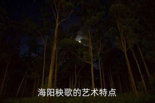 海阳秧歌的艺术特点