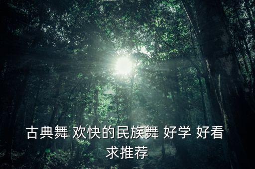 古典舞 欢快的民族舞 好学 好看 求推荐