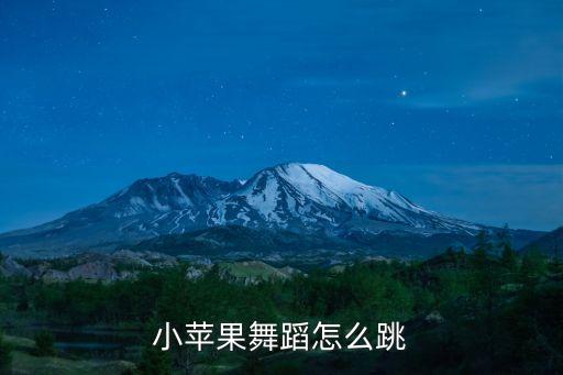 小苹果糖豆广场舞儿童，小苹果广场舞儿童版歌曲手机如何投屏播放