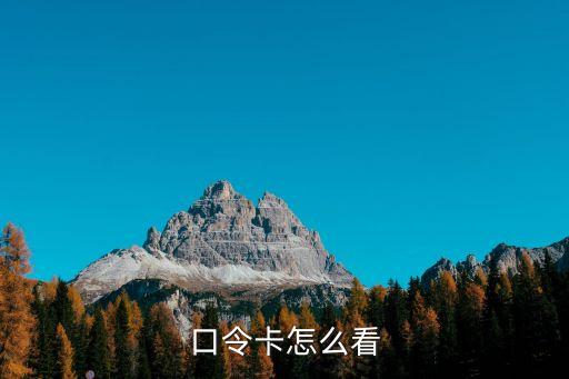 口令卡怎么看