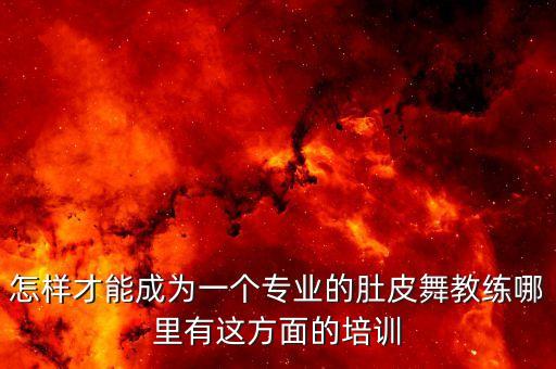 什么人都可以做肚皮舞教练吗，做肚皮舞老师和瑜伽教练哪个就业前景好哪个容易些