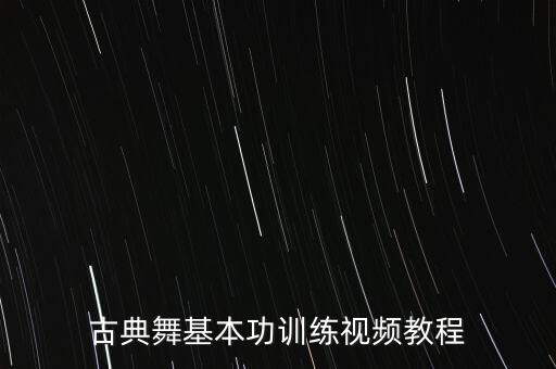 古典舞基本功训练视频教程