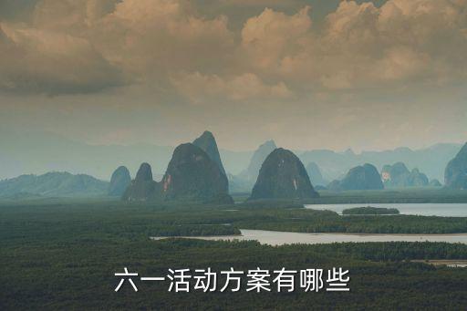 六一活动方案有哪些