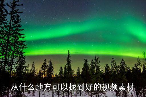 从什么地方可以找到好的视频素材