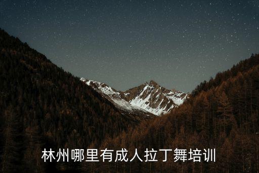 林州哪里有成人拉丁舞培训