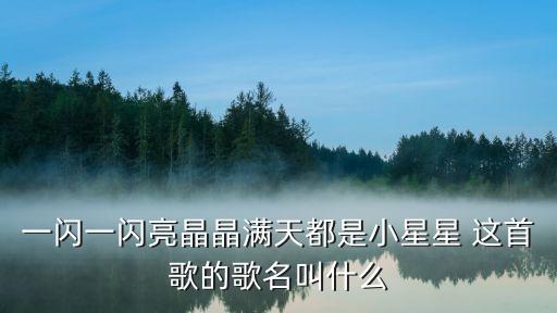 一闪一闪亮晶晶满天都是小星星 这首歌的歌名叫什么