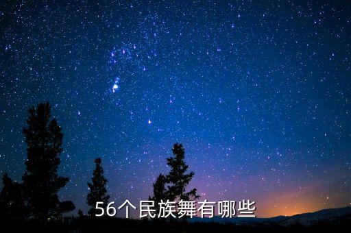56个民族舞有哪些