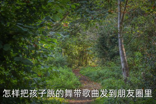 跳舞怎么发音乐视频教学，怎样上传舞蹈视频