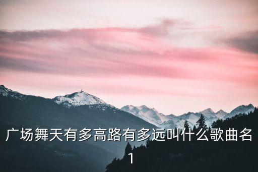 歌名什么什么什么广场舞，广场舞有哪些歌曲