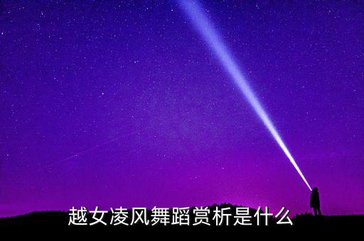 越女凌风舞蹈赏析是什么