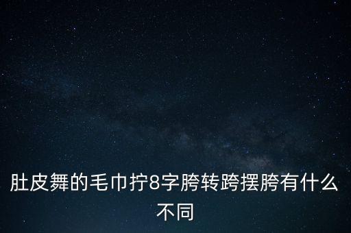 摆胯舞视频教程，谁有舞蹈中提胯的动作教程