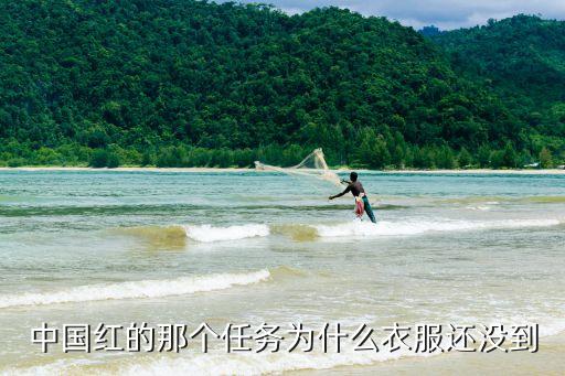 中国红的那个任务为什么衣服还没到