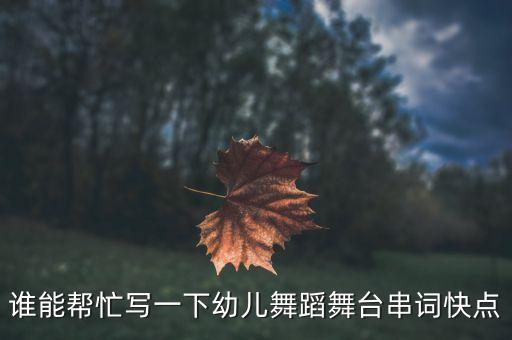 谁能帮忙写一下幼儿舞蹈舞台串词快点