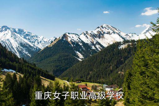 重庆女子职业高级学校