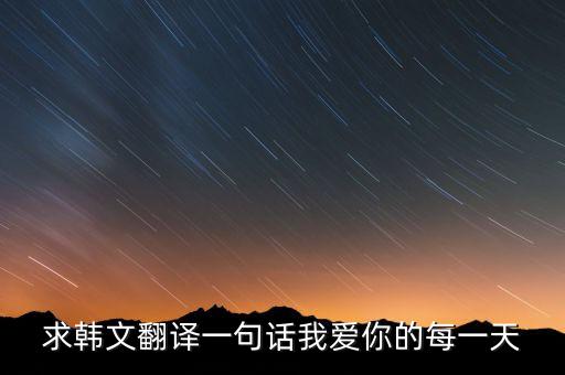 什么爱你每一天，today is christmas eve 中文怎么读