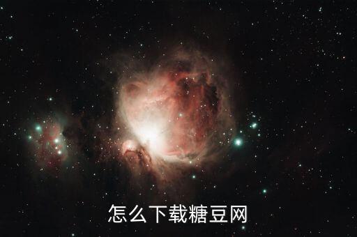 怎么下载糖豆网