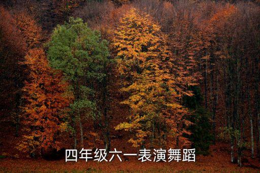 四年级六一表演舞蹈
