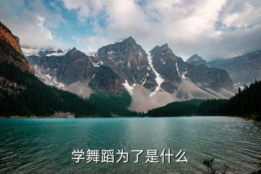 孩子学舞蹈的目的和方向是什么，学舞蹈为了是什么